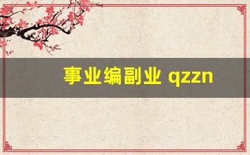 事业编副业 qzzn